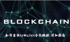 如何查询tpWallet合约地址：