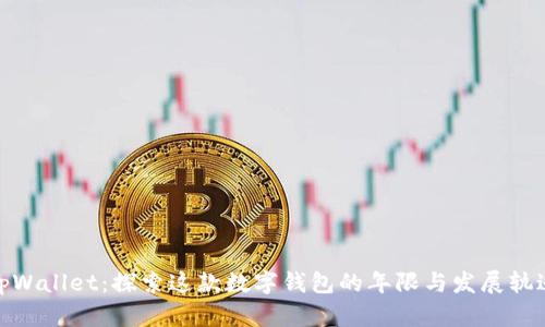 tpWallet：探索这款数字钱包的年限与发展轨迹