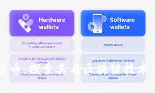 麦当劳币：探索其与区块链技术的关系