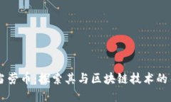 麦当劳币：探索其与区块