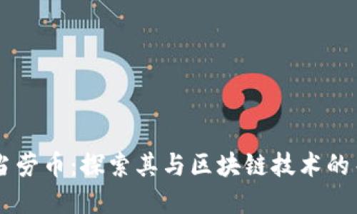 麦当劳币：探索其与区块链技术的关系
