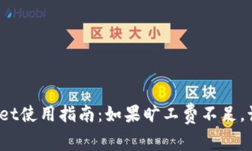 : tpWallet使用指南：如果旷工费不足，该怎么办？