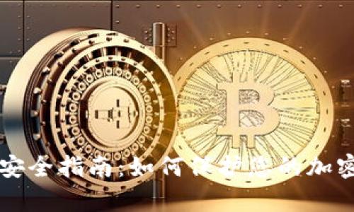 tpWallet密钥安全指南：如何保护您的加密资产不被泄露