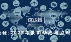 司法区块链：2023年最新动
