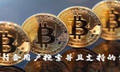 思考一个符合用户搜索并