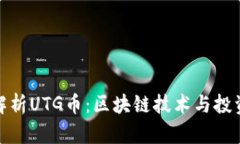 全面解析UTG币：区块链技