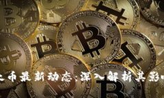 区块链与以太币最新动态