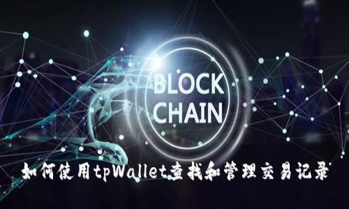 如何使用tpWallet查找和管理交易记录