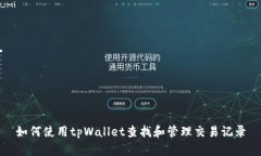 如何使用tpWallet查找和管理