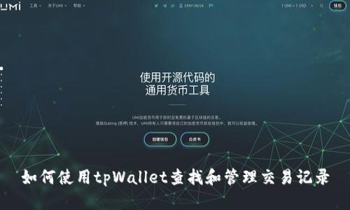 如何使用tpWallet查找和管理交易记录