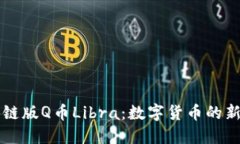 区块链版Q币Libra：数字货