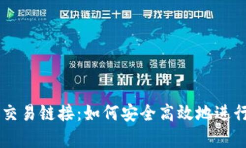 tpWallet薄饼交易链接：如何安全高效地进行数字货币交易