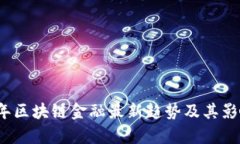 2023年区块链金融最新趋势
