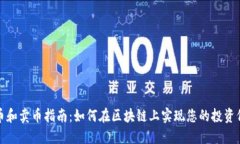 提币和卖币指南：如何在
