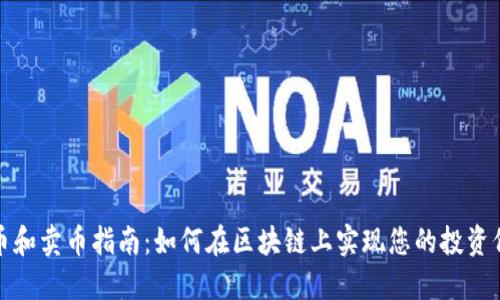提币和卖币指南：如何在区块链上实现您的投资价值