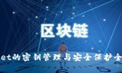 tpWallet的密钥管理与安全保