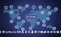 使用tpWallet时是否会暴露