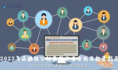 2023年区块链公链最新排名