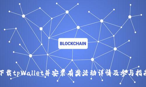 下载tpWallet并安装有奖活动详情及参与指南