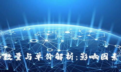 区块链发币数量与单价解析：影响因素与市场趋势