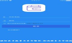 区块链发币数量与单价解