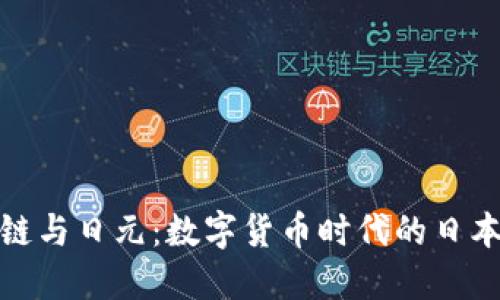 区块链与日元：数字货币时代的日本崛起