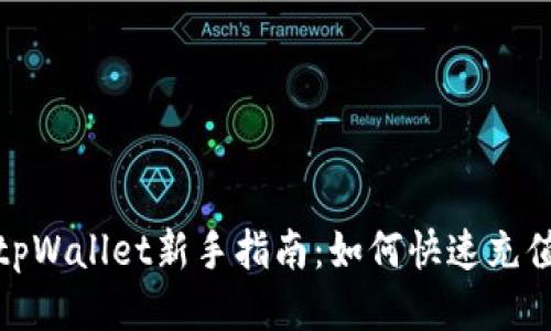 tpWallet新手指南：如何快速充值