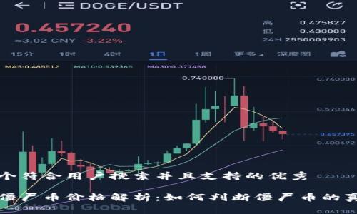 思考一个符合用户搜索并且支持的优秀

区块链僵尸币价格解析：如何判断僵尸币的真实价值