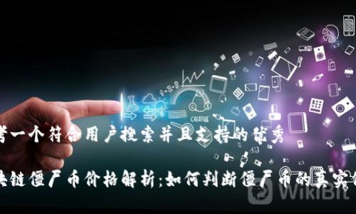 思考一个符合用户搜索并且支持的优秀

区块链僵尸币价格解析：如何判断僵尸币的真实价值