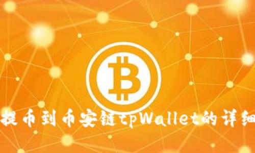 火币提币到币安链tpWallet的详细指南