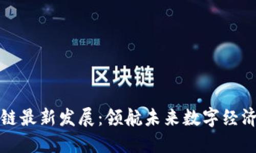 杭州区块链最新发展：领航未来数字经济的新引擎