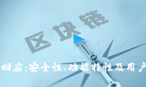 tpWallet最新回应：安全性、功能特性及用户反馈全面解析