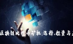 2023年区块链比特币矿机：