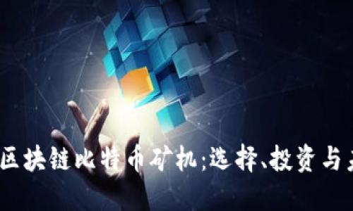 2023年区块链比特币矿机：选择、投资与未来趋势
