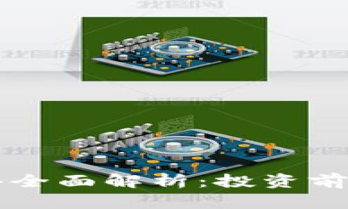 区块链币网络全面解析：投资前景与技术创新