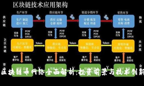 区块链币网络全面解析：投资前景与技术创新