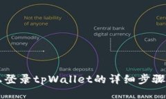 电脑上登录tpWallet的详细步
