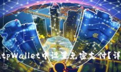 如何在tpWallet中设置免密支