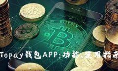 全面解析Topay钱包APP：功能