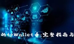 如何找回丢失的tpWallet币：