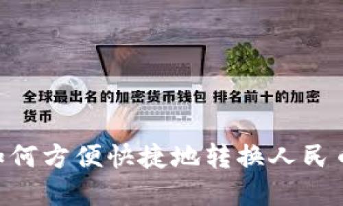 tpWallet如何方便快捷地转换人民币：详细指南