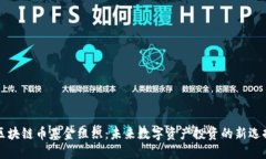 区块链币基金组织：未来