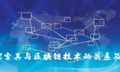 谷壳币：探索其与区块链