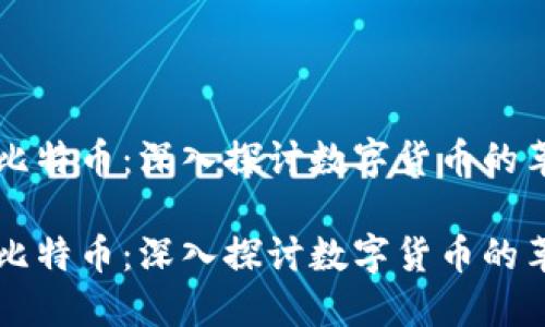 区块链与比特币：深入探讨数字货币的革命性技术

区块链与比特币：深入探讨数字货币的革命性技术
