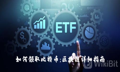 如何领取比特币：区块链详细指南