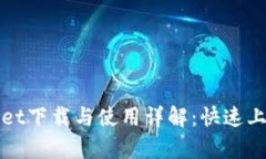 tpWallet下载与使用详解：快