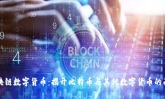 区块链数字货币：揭开比