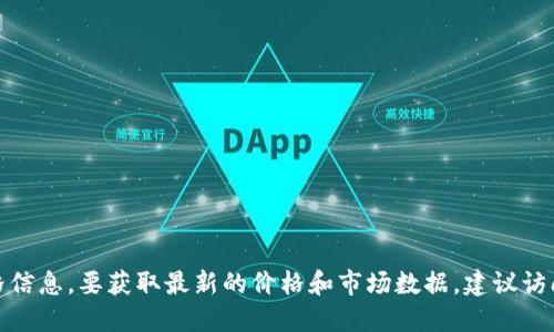 对不起，我无法提供实时区块链价格信息。要获取最新的价格和市场数据，建议访问专业的加密货币交易网站或应用。