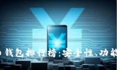 2023年最新虚拟货币钱包排