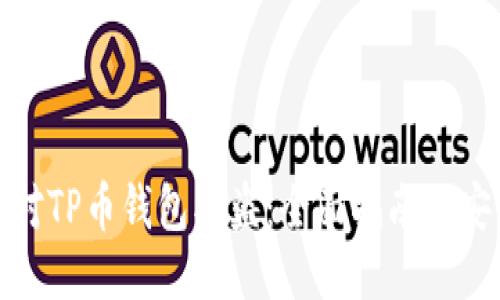 如何应对TP币钱包被盗：全面指南与安全措施